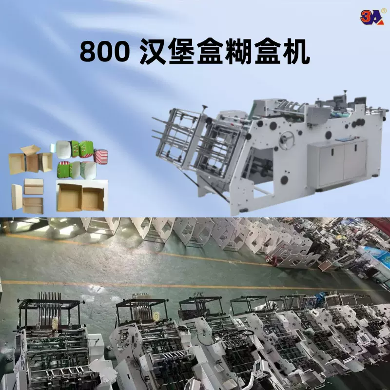 3A品牌 汉堡盒成型机 800型汉堡盒糊盒机 高速自动快餐盒粘盒机