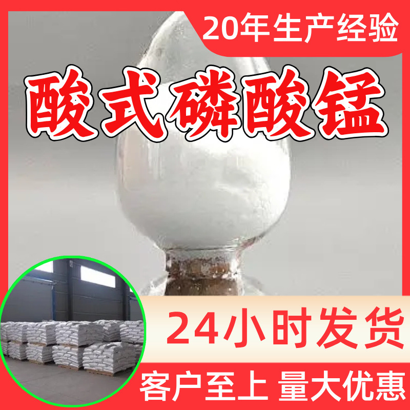 酸式磷酸锰 源头工厂工业级分析纯顾客是上帝回复及时浙江山东