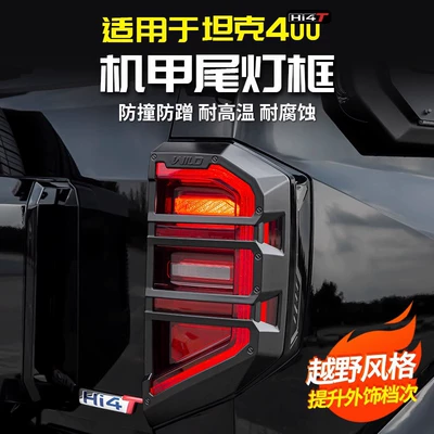 tank 400Hi4t mecha rear tail: Light frame