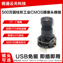 500W像素高清圆柱形工业CMOS摄像头模块USB免驱5100人脸识别模组