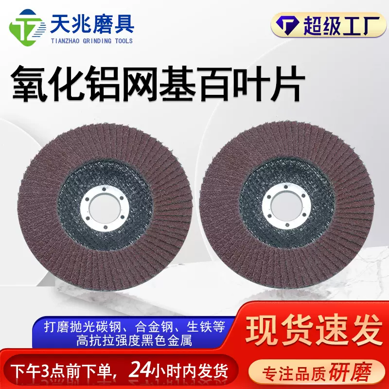 定制氧化铝网基百叶片煅烧料网盖平面砂布轮砂纸磨片千叶片百页