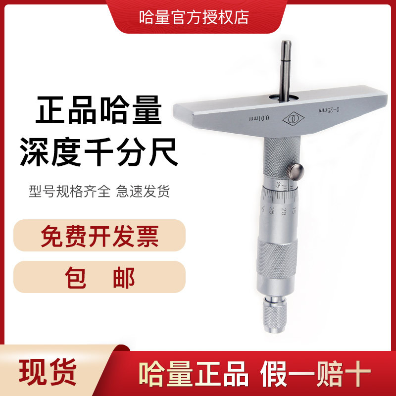 正品哈量 深度千分尺0-25mm 0-100mm 深度测微仪