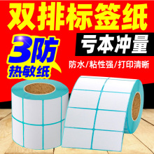 双排三防热敏纸不干胶标签 20 30 40 50条码打印纸热敏标签打印纸