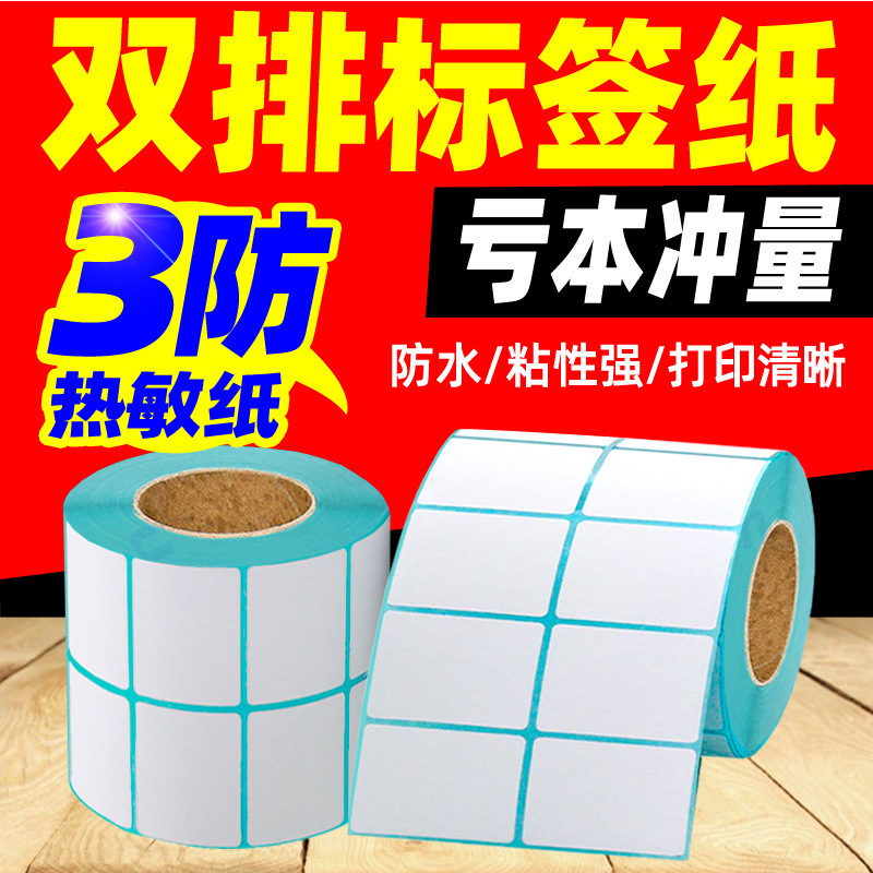 Double-row three-proof thermal paper adhesive label 20 30 40 50 barcode printing paper thermal label printing paper