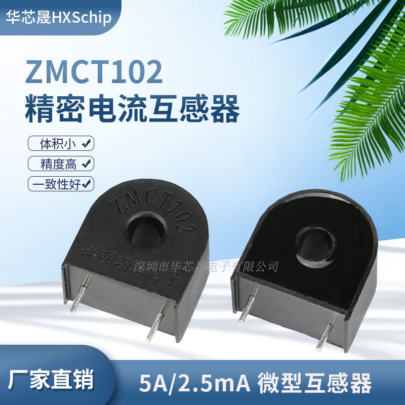 现货供应 原装正品ZMCT102 5A/2.5mA 精密微型电流互感器全新择明