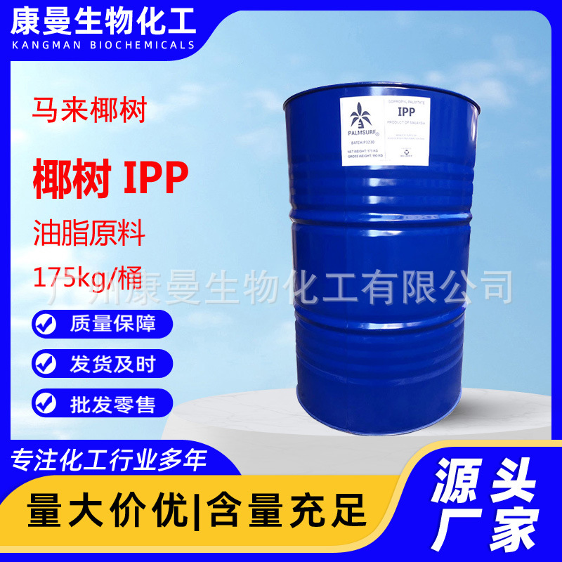 马来椰树IPP 棕榈酸异丙酯  十六酸异丙酯 IPP