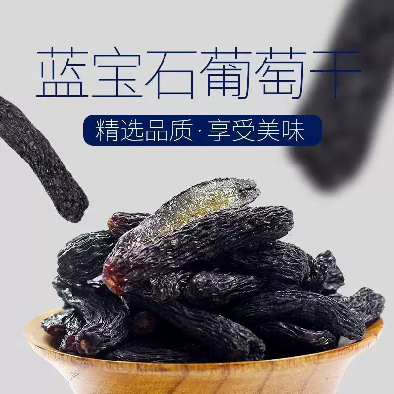 蓝宝石葡萄干【代发】黑美人金手指特级提子零食葡萄干