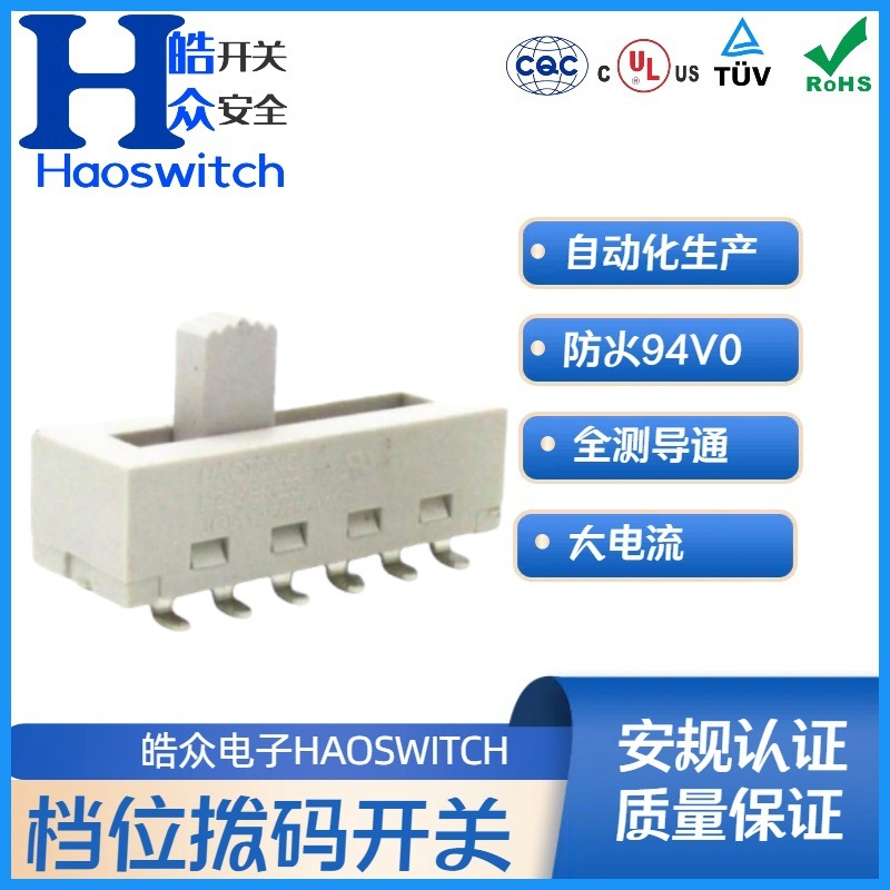 皓众推荐HT102白色大功率贴片滑动开关UL认证5档电源拨码开关