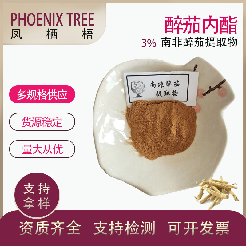 厂家现货醉茄内酯南非醉茄提取物印度人参提取多种规格3%醉茄内酯