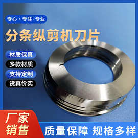 纵剪机刀片分条机刀片金属分切刀圆圆盘高速钢定制精密定制