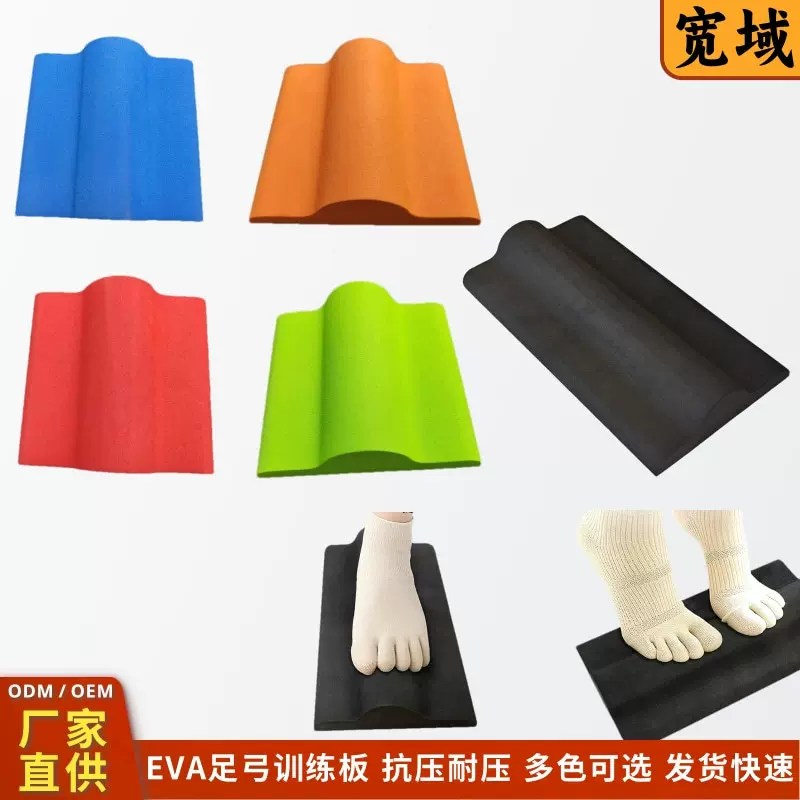 EVA足弓训练板eva泡棉高密度缓冲材料耐磨脚趾灵活度瑜伽38度硬度