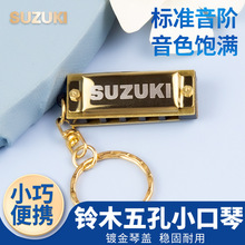 SUZUKI 铃木S-5 迷你款五孔十音 钥匙扣小口琴 儿童玩具金色口琴