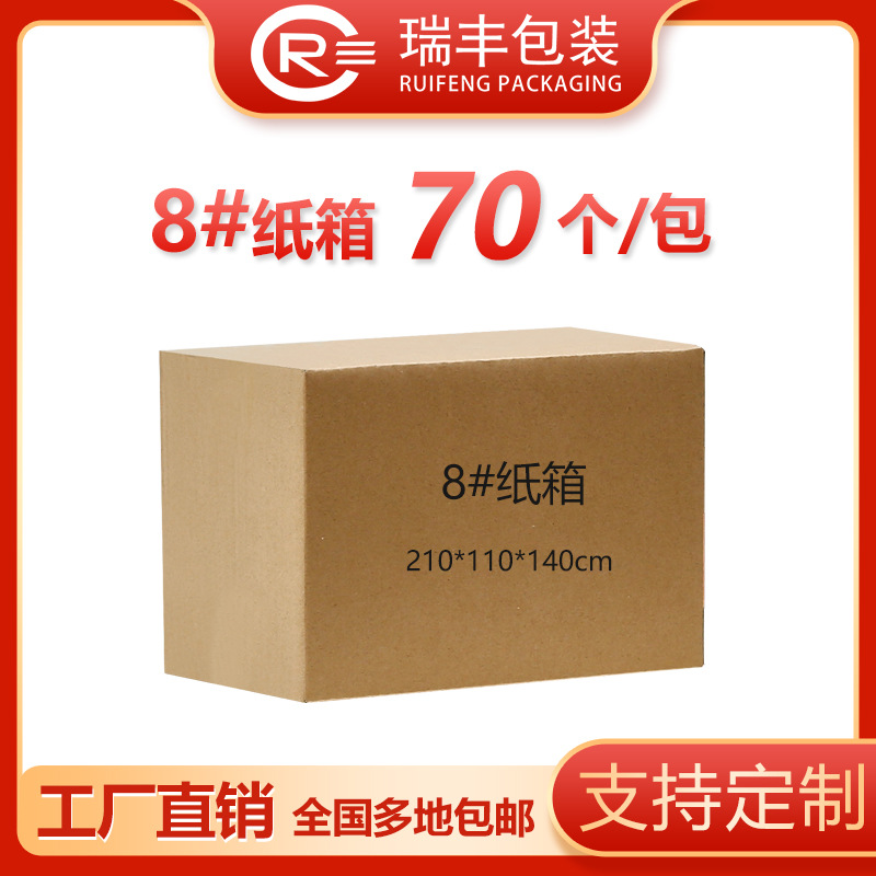 8号特硬快递打包纸箱工厂直销长方形电商物流包装箱纸盒定做包邮