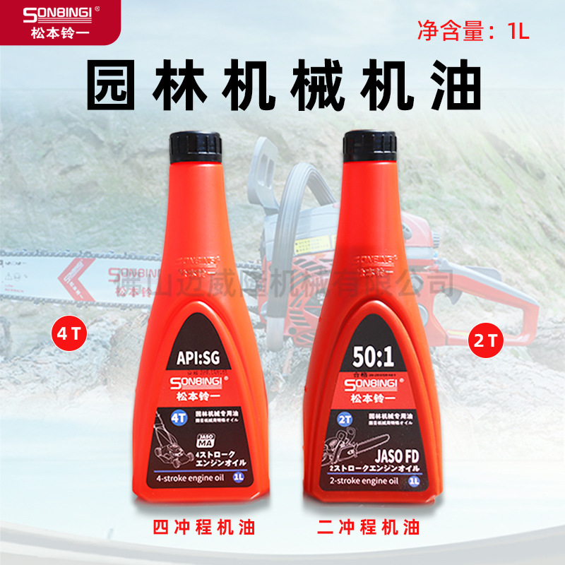 松本铃一割灌机机油园林机油2T油锯机油四冲程割草机吹风机适配