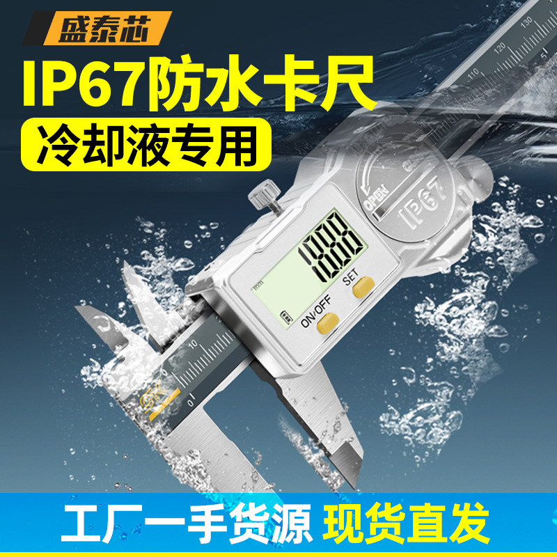 盛泰芯防水防油ip67数显游标卡尺高精度不锈钢工业级卡尺包邮批发