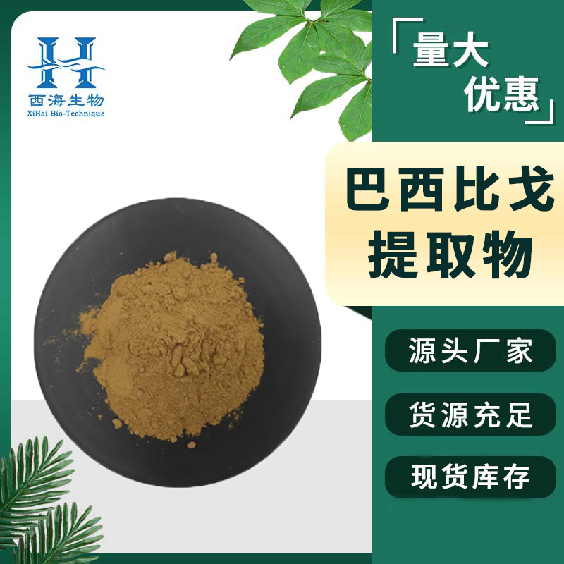 20:1巴西比戈提取物水溶比戈蚕蛹虫花量大价优现货巴西比戈提取物