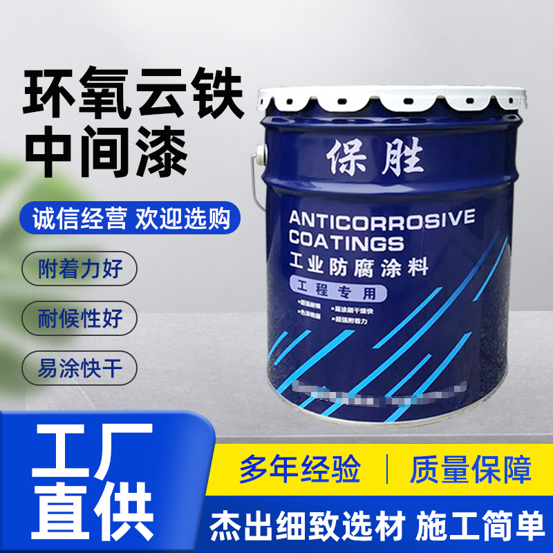 桥梁环氧云铁中间漆钢结构工程用桥梁防锈油漆中间厚浆漆涂料现货