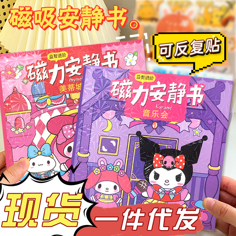 新款14cm磁力安靜書三麗鷗系列DIY女孩手工玩具磁吸貼紙書批