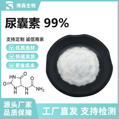 尿囊素99%高含量化妆品级原料 脲咪唑二酮 博森现货供应 量大价优