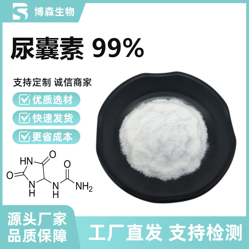 尿囊素99%高含量化妆品级原料 脲咪唑二酮 博森现货供应 量大价优|undefined