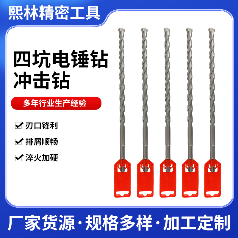 四坑电锤钻混凝土水泥墙壁冲击钻头混凝土墙壁打孔工具水泥冲击钻