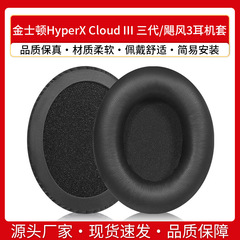 キングストンHyperX Cloud III三世代耳カバーのスポンジカバーのハリケーン3耳カバーを適用します。