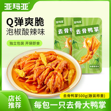 【去骨鸭掌】亚玛亚无骨鸭掌散称500g独立小包装网红零食小袋