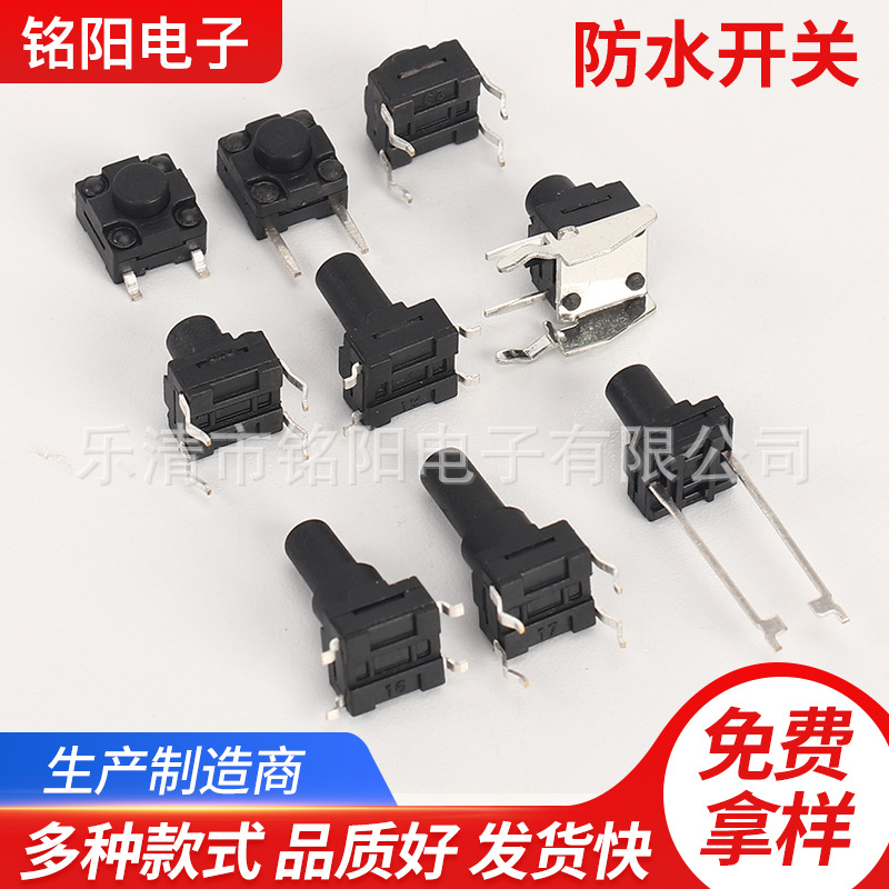 防水轻触开关6*6 8*8 10*10 12*12插件贴片防水按键微动轻触开关
