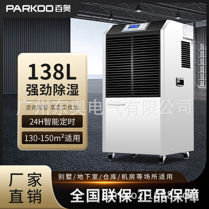 百奥小型工业除湿机138L工业商用粮食仓库抽湿机地下室车间去湿机