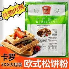 卡罗欧式松饼粉华夫饼粉烘焙预拌粉2000g商用家用早餐DIY糕点原料