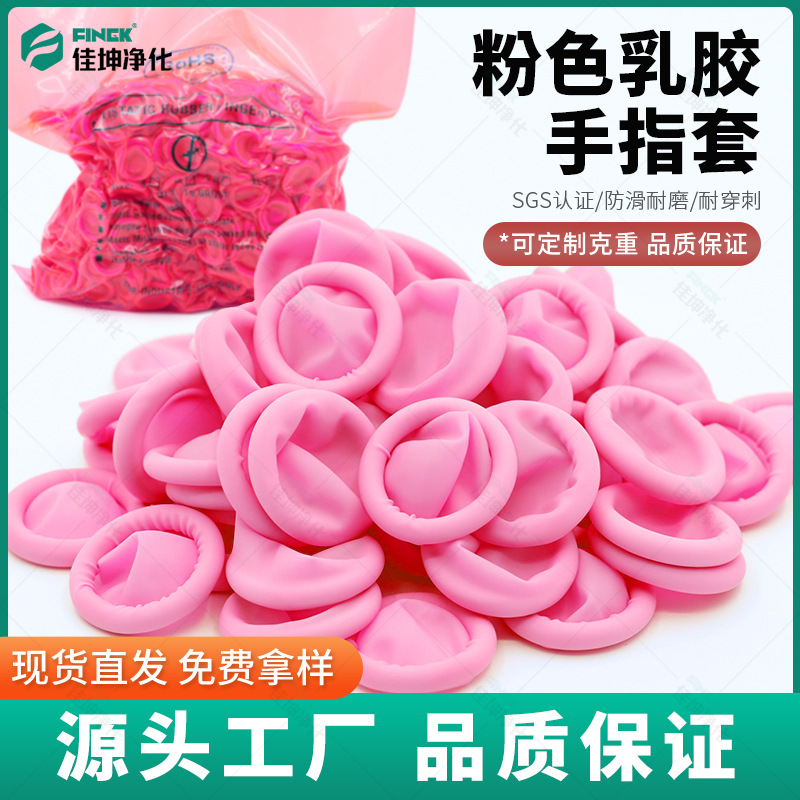 指套一次性乳胶橡胶批发无粉尘工业防静电加厚食品级粉色手指套