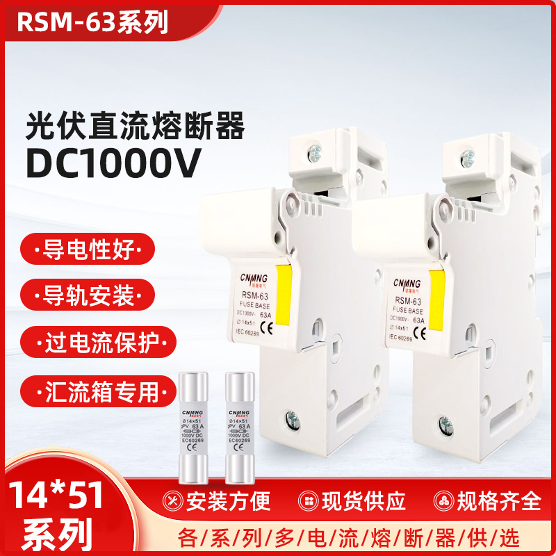 DC1000V光伏熔芯带底座直流熔断器 14*51大电流63A汇流箱保险丝