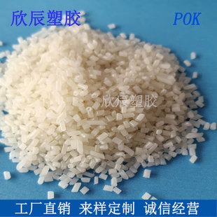 Pok Pure Resin Is Highly Impact-Resistant, Wear-Resistant and Highly Tough, and Is Used in Plastic Particles Such as Automotive Components and Gears