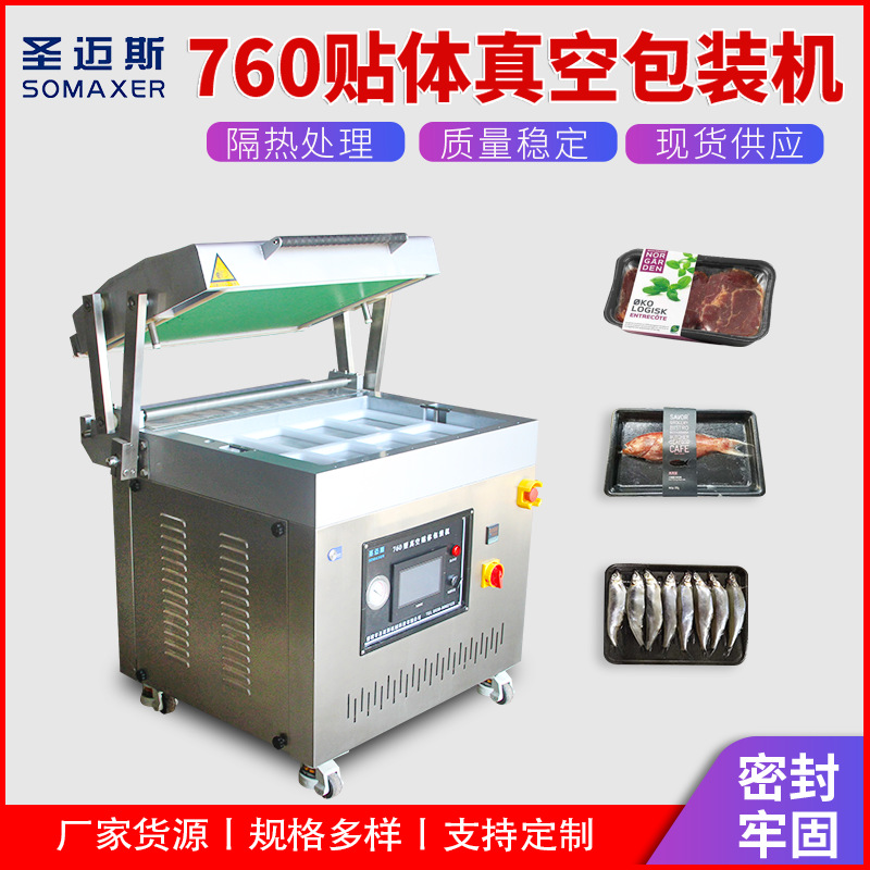 全自动760贴体包装机 牛羊肉串贴体包装机 榴莲真空包装设备