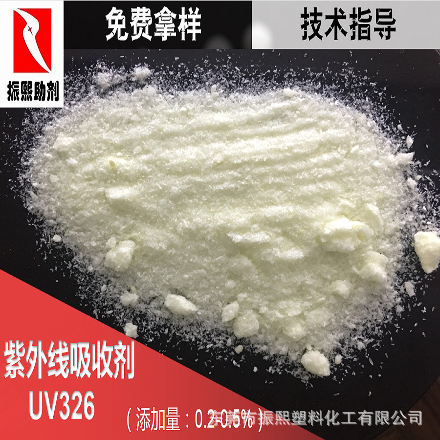 厂家直销紫外线吸收剂326 通用造粒 UV粉 UV-326 仓库现货