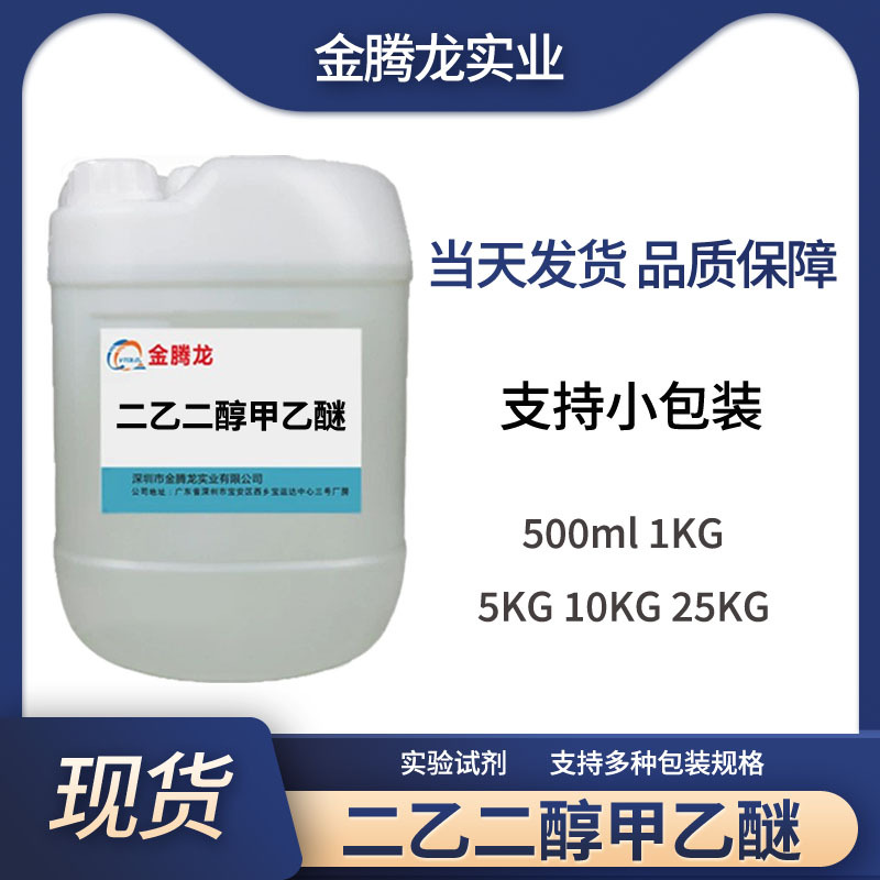现货 二乙二醇甲乙醚  1002-67-1 有机合成溶剂油墨涂料特种墨水