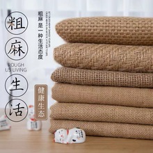 黄麻老粗布麻袋布料茶席幼儿园装饰手工布拍照背景布复古工艺面料