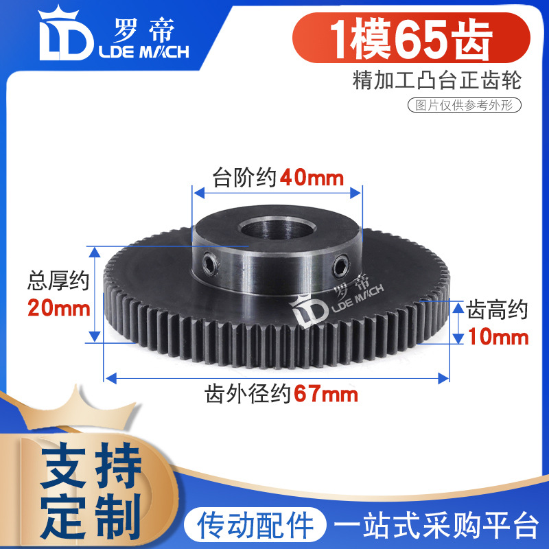 正齿轮1模65齿/1M65T金属电机带凸台阶/配齿条直齿轮成品内孔8~35
