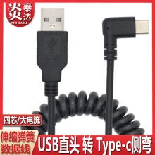 双弯头USB2.0转Type-C弹簧手机数据线适用小米华为Type-c充电线