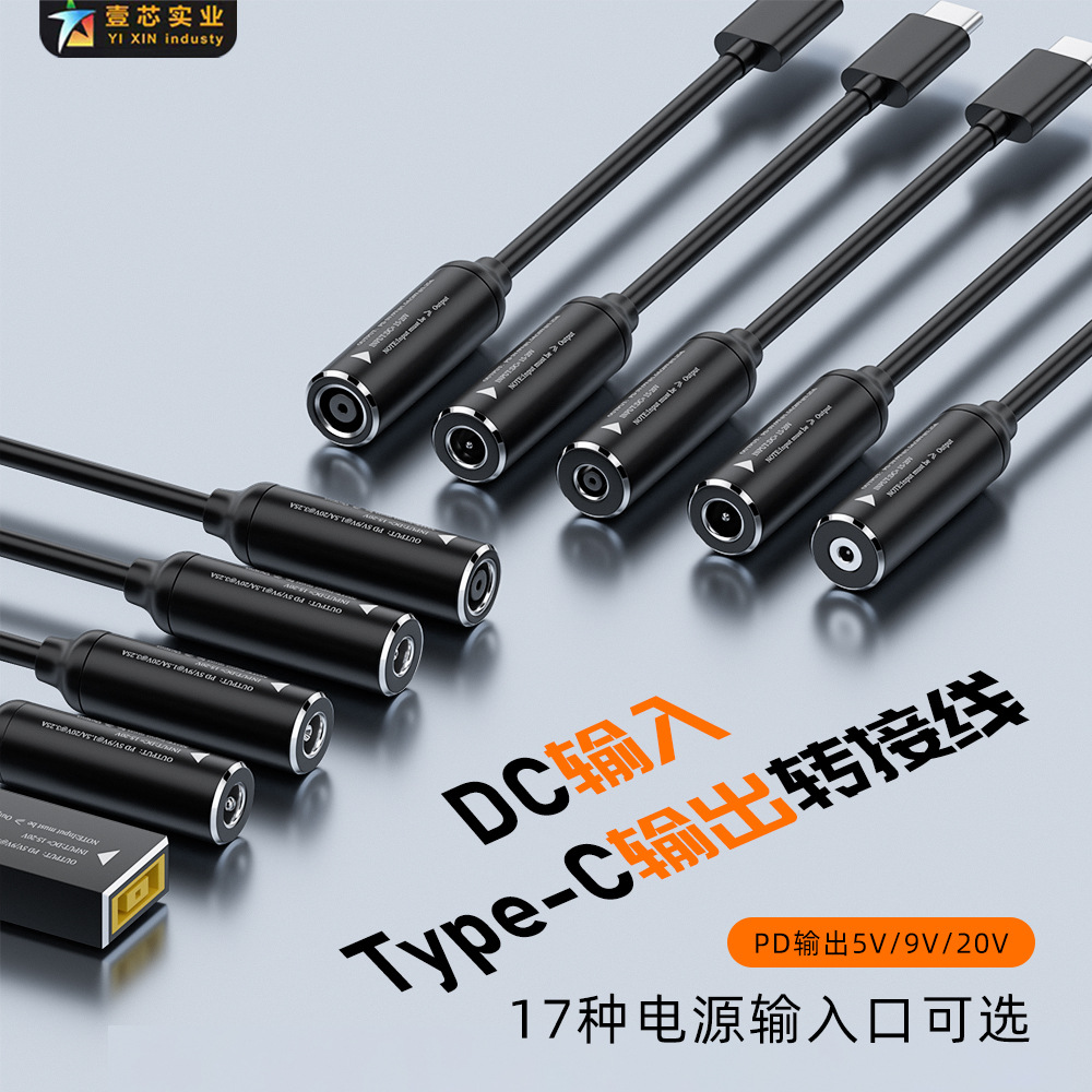 DC电源口转换type-c充电PD65w 适用DC母转C公转接延长线5v/9v/20v