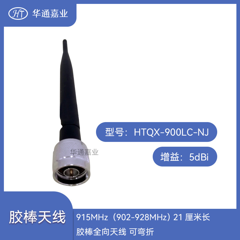 华通嘉业915MHZ（902-928MHZ） 21厘米长5DB胶棒全向天线 可弯折