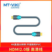 迈拓维矩（MT-viki）高清 HDMI 2.0视频线 MT-H2010镀金头双色模