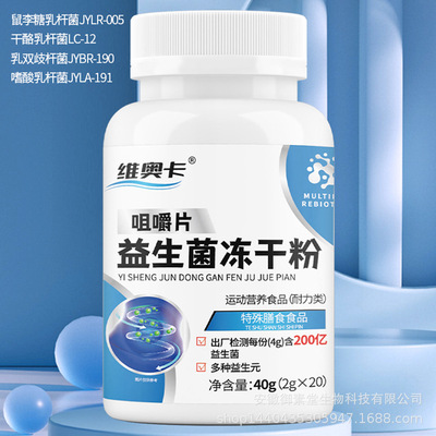 维奥卡 益生菌乳酸菌片压片糖果加强版益生菌咀嚼片批发 乳酸菌片