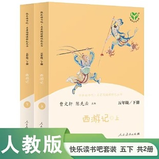 Happy Reading of Journey to the West, Volume 2 for Fifth Grade, Color Version, People's Education Edition, Genuine Guarantee, Express Delivery and Free Shipping