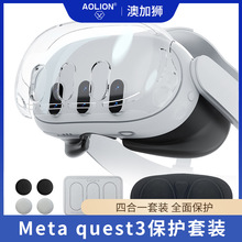 适用Meta quest 3头戴保护壳主机水晶壳镜头盖钢化膜摇杆帽套装