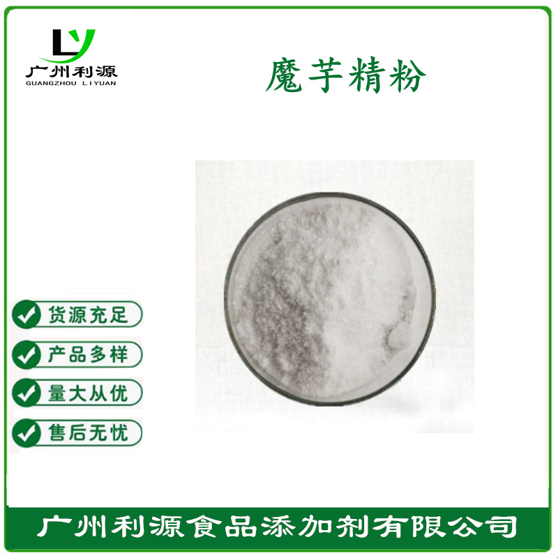 供应食品级【魔芋精粉】厂家供应利源 增稠剂  量大从优