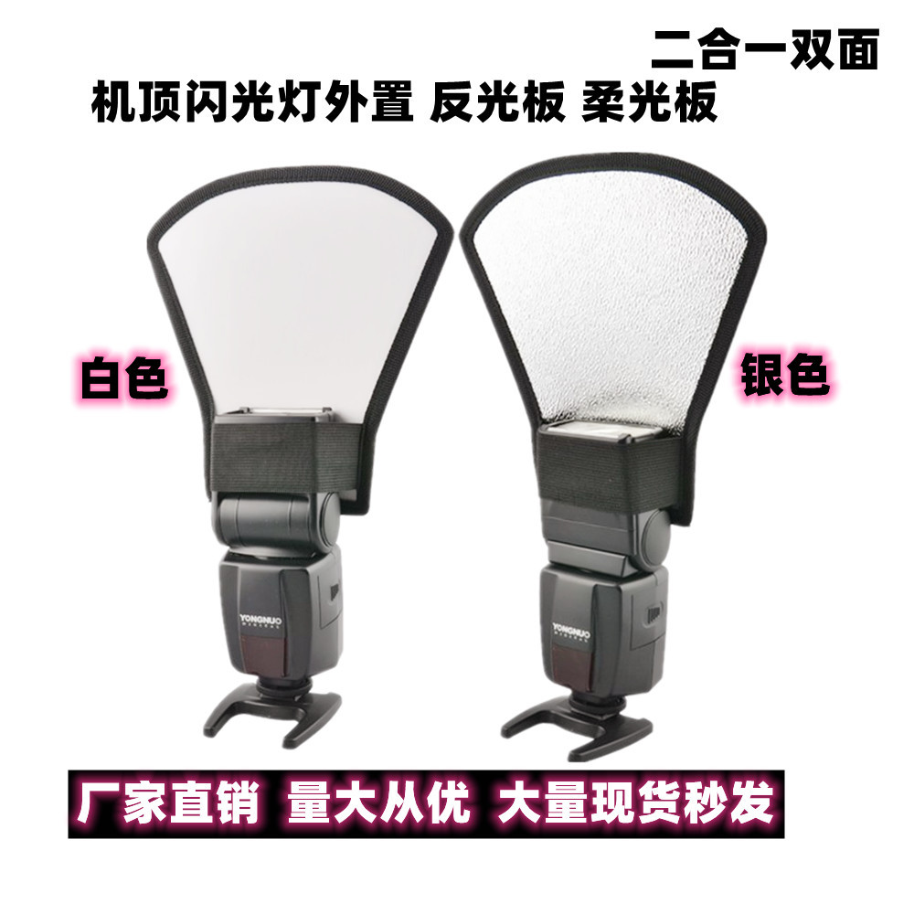 机顶闪光灯反光银白板扇形柔光罩柔光箱相机配 柔光板 摄影档光板
