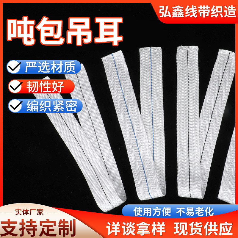 丙纶包边织带7cm吨包吊耳织带 适用于吨袋吨包吨兜吊耳