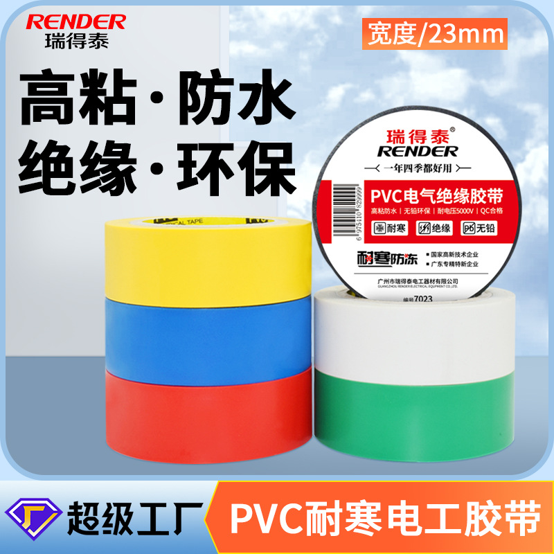 瑞得泰电工胶带黑色防水电气绝缘胶带高粘电胶布7023加宽电工胶布