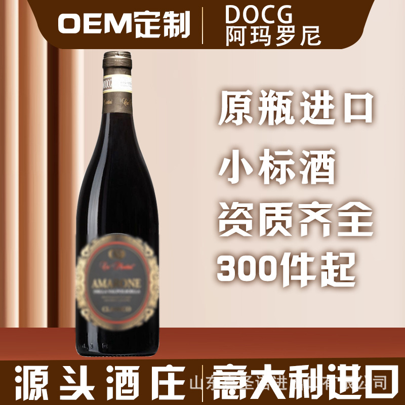 意大利进口红酒 DOCG阿玛罗尼干红葡萄酒原瓶进口OEM定制源头酒庄